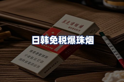 日韩免税爆珠烟