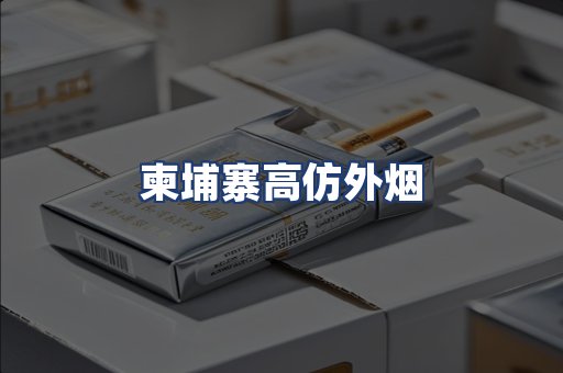 柬埔寨高仿外烟