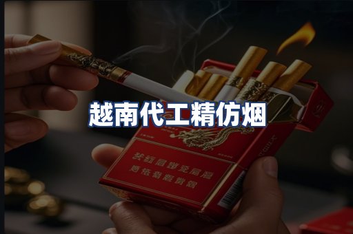 越南代工精仿烟