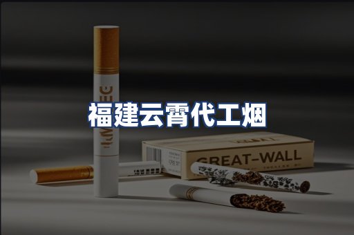 福建云霄代工烟